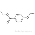 安息香酸、4-エトキシ - 、エチルエステルCAS 23676-09-7